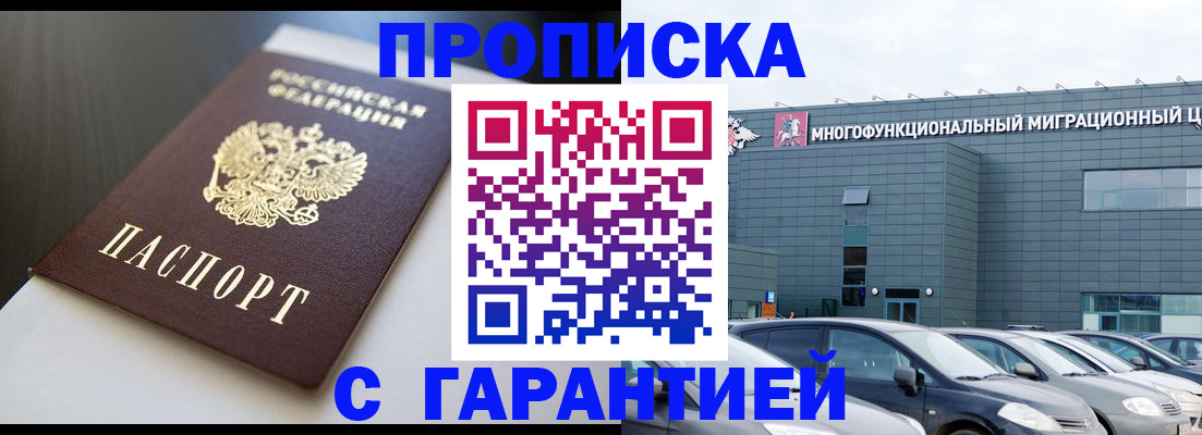 купить прописку в Минеральных Водах